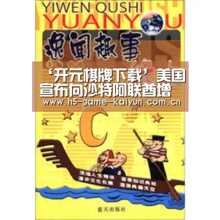 ‘开元棋牌下载’美国宣布向沙特阿联酋增兵称是“防御性质”(图1) 开元棋牌电脑版