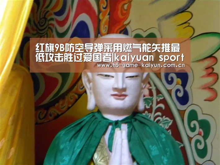红旗9B防空导弹采用燃气舵矢推最低攻击胜过爱国者|kaiyuan sports(图3) 开元棋牌电脑版