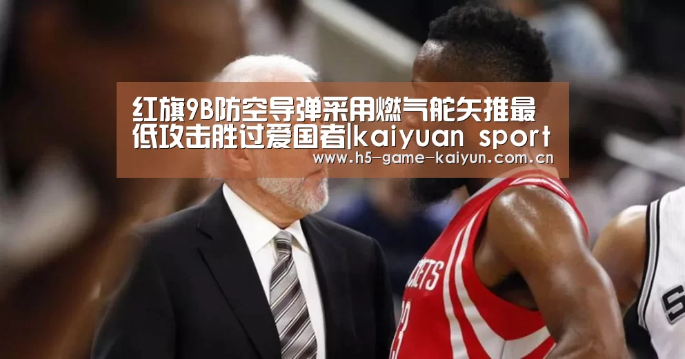 红旗9B防空导弹采用燃气舵矢推最低攻击胜过爱国者|kaiyuan sports(图2) 开元棋牌电脑版