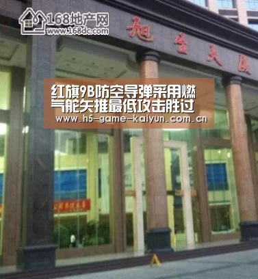 红旗9B防空导弹采用燃气舵矢推最低攻击胜过爱国者|kaiyuan sports(图4) 开元棋牌下载