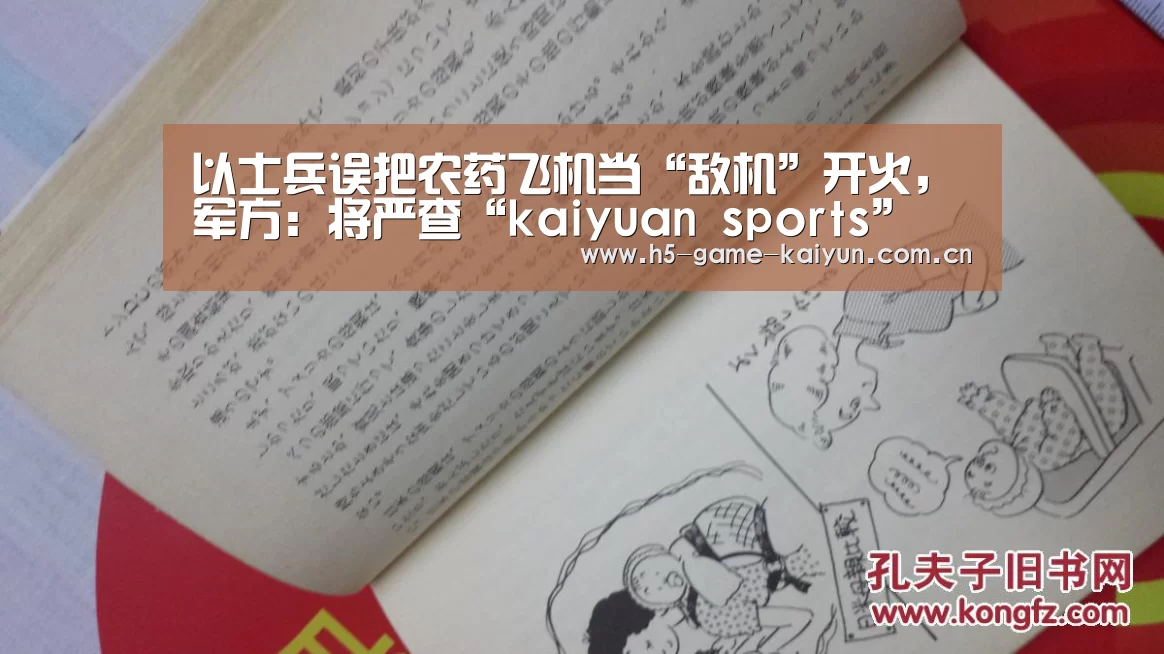 以士兵误把农药飞机当“敌机”开火,军方:将严查“kaiyuan sports”(图1) 开元棋牌app
