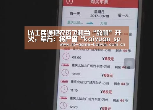 以士兵误把农药飞机当“敌机”开火,军方:将严查“kaiyuan sports”(图3) 开元棋牌电脑版