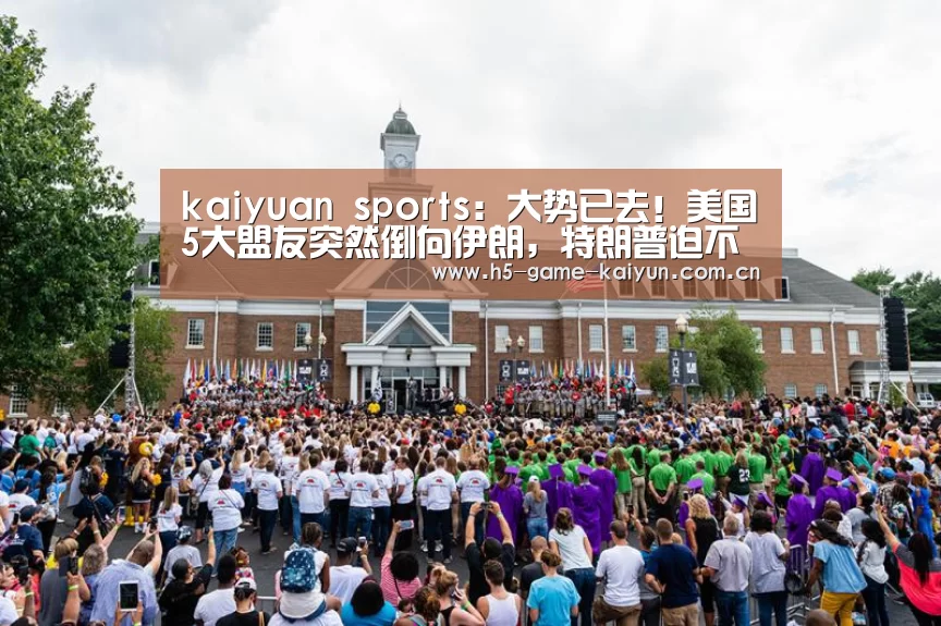 kaiyuan sports:大势已去!美国5大盟友突然倒向伊朗,特朗普迫不得作出让步女子坐的(图1) kaiyuan sports