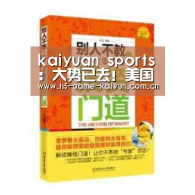 kaiyuan sports:大势已去!美国5大盟友突然倒向伊朗,特朗普迫不得作出让步女子坐的(图3) 开元棋牌app