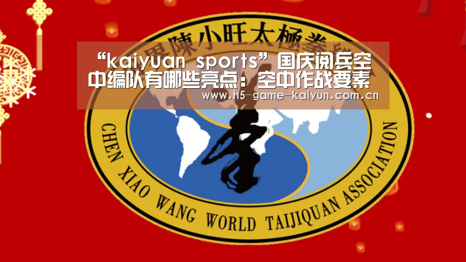 “kaiyuan sports”国庆阅兵空中编队有哪些亮点:空中作战要素历次最全(图1) 开元棋牌下载