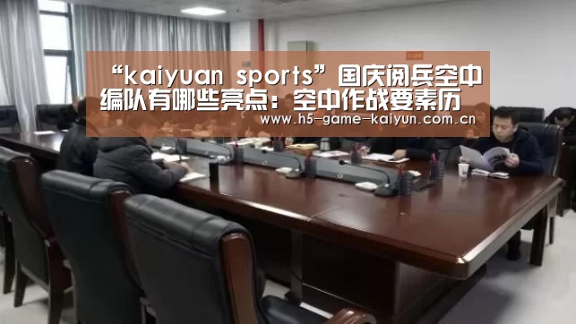 “kaiyuan sports”国庆阅兵空中编队有哪些亮点:空中作战要素历次最全(图2) 开元棋牌电脑版
