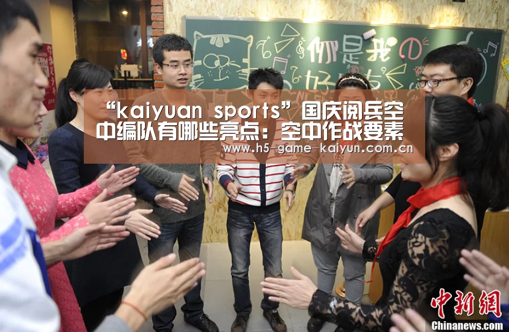 “kaiyuan sports”国庆阅兵空中编队有哪些亮点:空中作战要素历次最全(图3) 开元棋牌电脑版