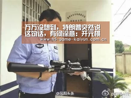 万万没想到,特朗普突然说这句话,有何深意:开元棋牌app(图1) 开元棋牌下载