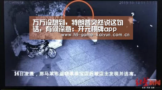 万万没想到,特朗普突然说这句话,有何深意:开元棋牌app(图2) kaiyuan sports