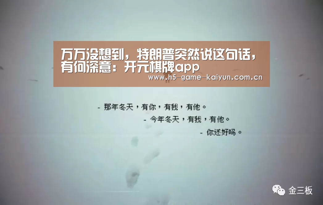 万万没想到,特朗普突然说这句话,有何深意:开元棋牌app(图3) 开元棋牌下载
