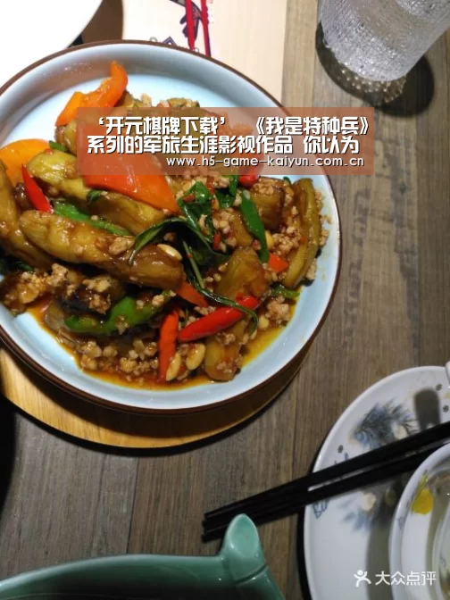 ‘开元棋牌下载’
《我是特种兵》系列的军旅生涯影视作品 你以为哪一部拍的最好?(图4) 开元棋牌电脑版