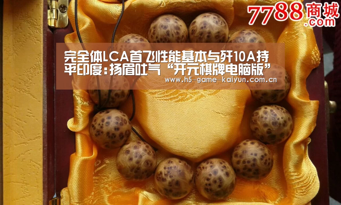 完全体LCA首飞性能基本与歼10A持平印度:扬眉吐气“开元棋牌电脑版”(图1) 开元棋牌app