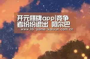 开元棋牌电脑版