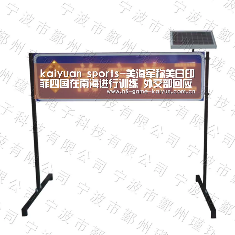 kaiyuan sports-美海军称美日印菲四国在南海进行训练 外交部回应穿山甲公主归案网上(图1) kaiyuan sports