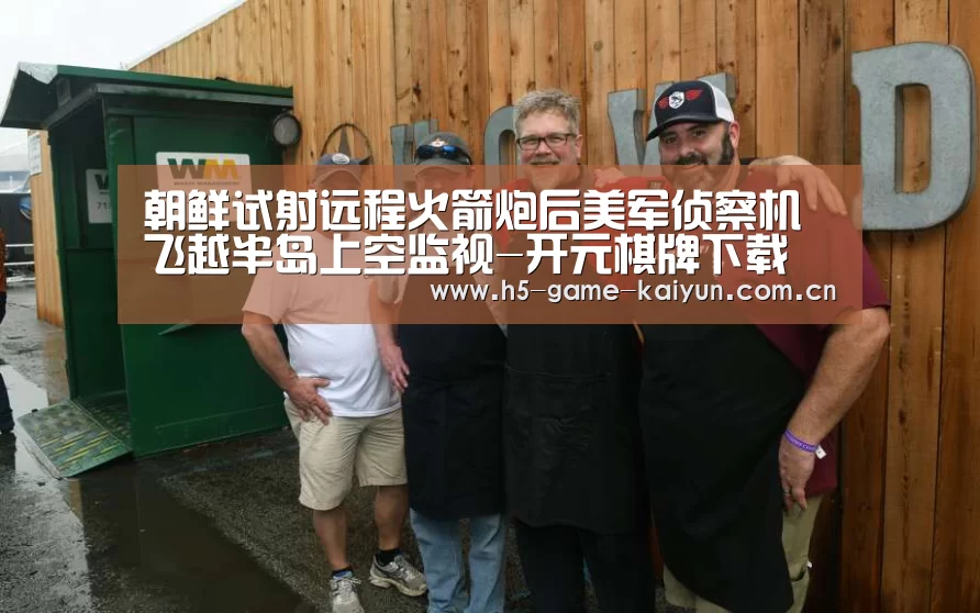 朝鲜试射远程火箭炮后美军侦察机飞越半岛上空监视-开元棋牌下载(图1) kaiyuan sports