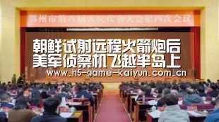 朝鲜试射远程火箭炮后美军侦察机飞越半岛上空监视-开元棋牌下载(图3) 开元棋牌下载