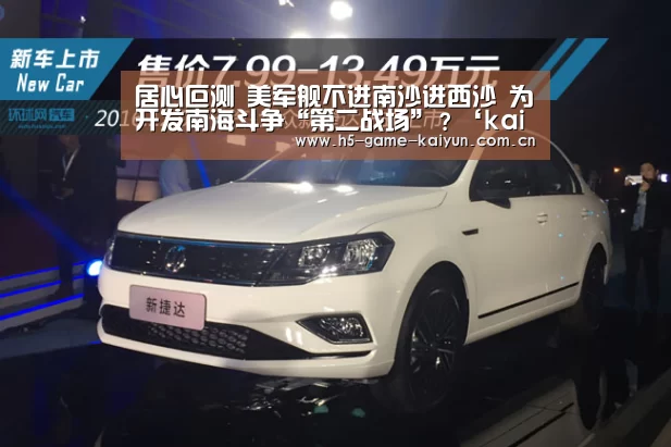 居心叵测 美军舰不进南沙进西沙 为开发南海斗争“第二战场”?‘kaiyuan sports’(图2) 开元棋牌电脑版