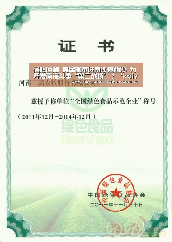 居心叵测 美军舰不进南沙进西沙 为开发南海斗争“第二战场”?‘kaiyuan sports’(图4) 开元棋牌app