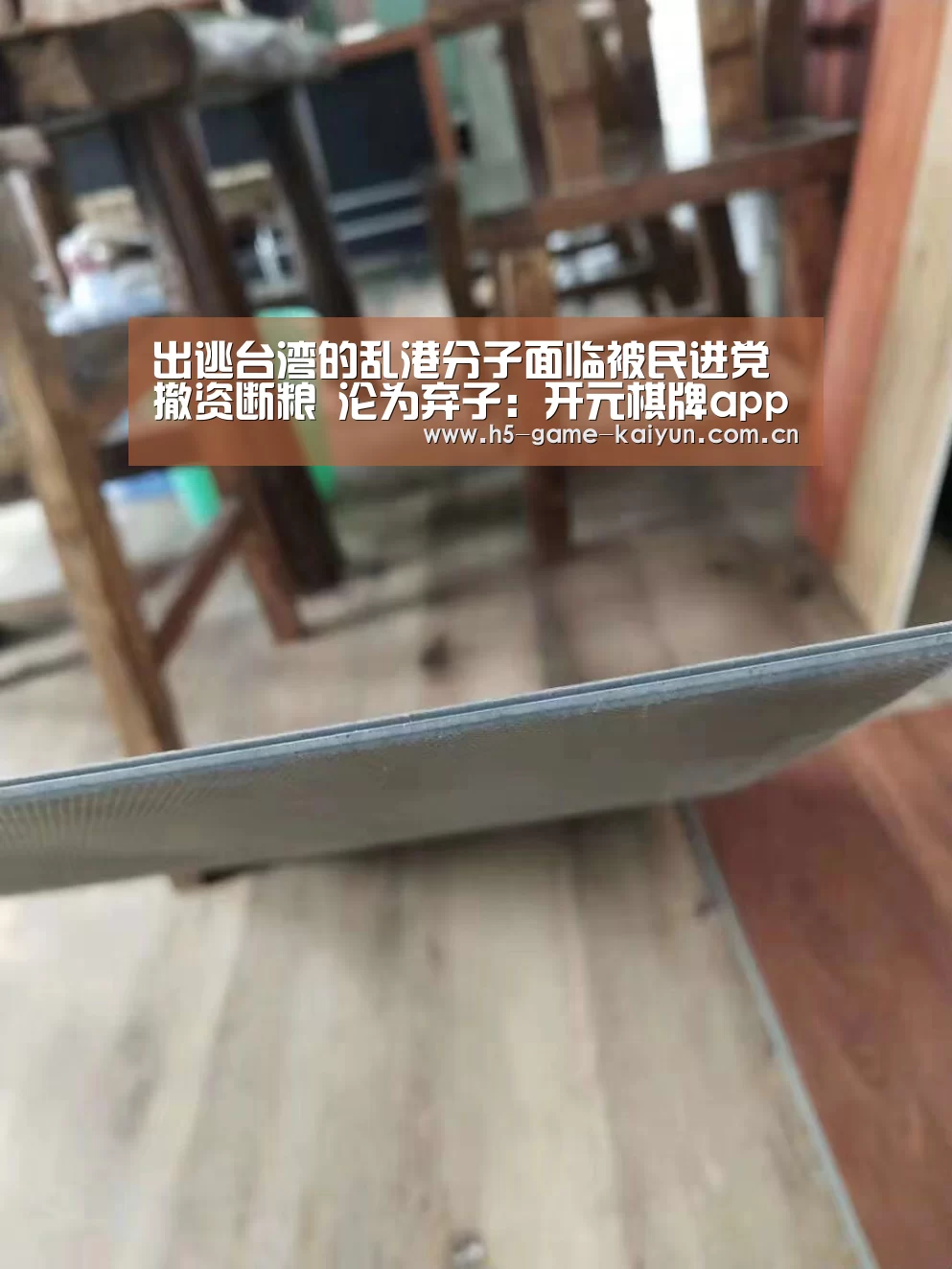 出逃台湾的乱港分子面临被民进党撤资断粮 沦为弃子:开元棋牌app(图2) 开元棋牌电脑版