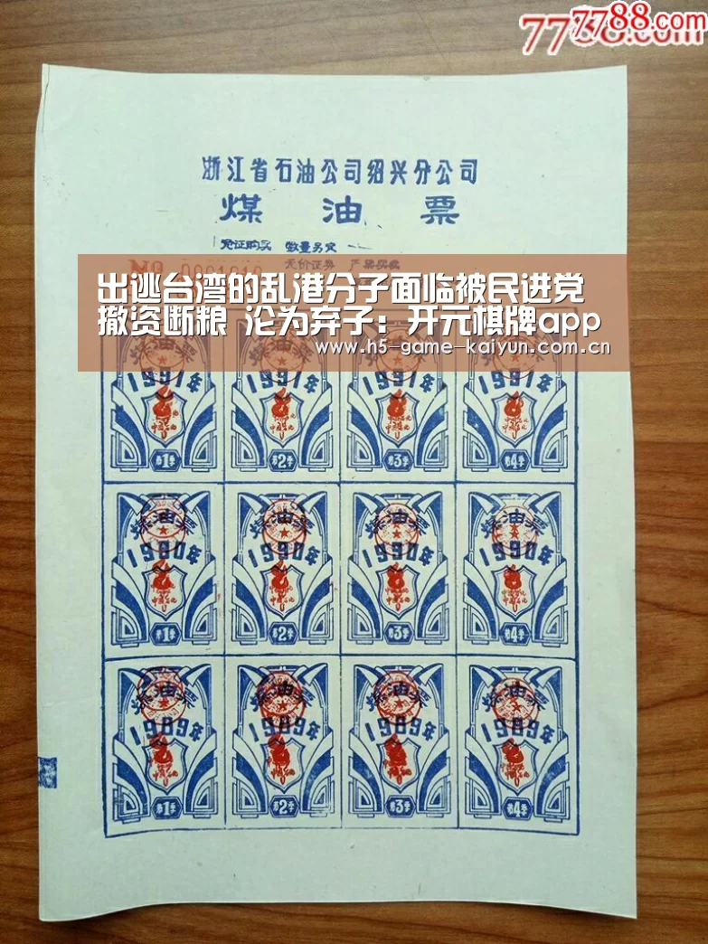 出逃台湾的乱港分子面临被民进党撤资断粮 沦为弃子:开元棋牌app(图3) 开元棋牌app