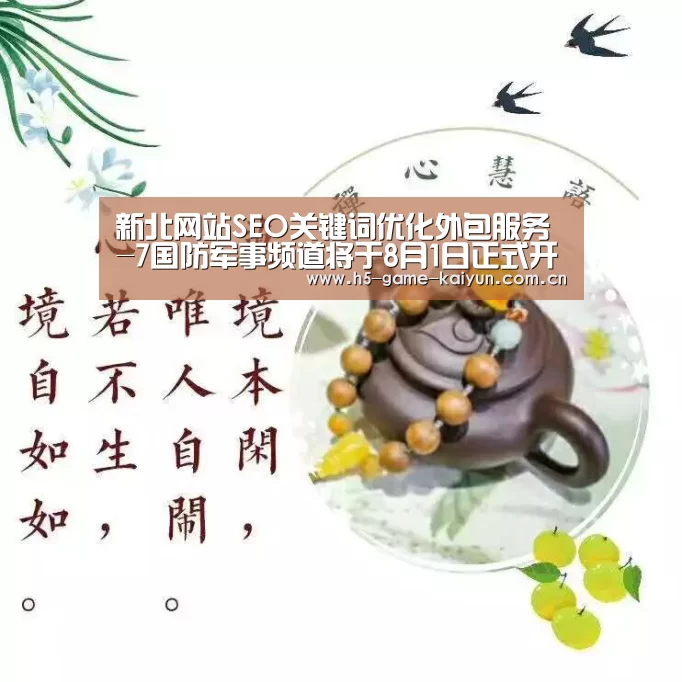 新北网站SEO关键词优化外包服务-7国防军事频道将于8月1日正式开播|开元棋牌下载(图1) 开元棋牌下载